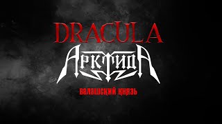 Dracula - Multifandom || Арктида - Валашский князь