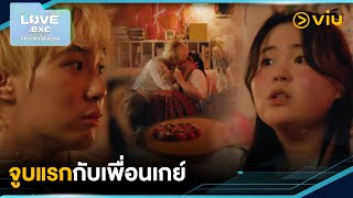 จูบแรกกับเพื่อนเกย์ | LOVE.exe โค้ดรักหัวใจไม่มีรวน EP11 | Full EP #ดูได้ที่Viu