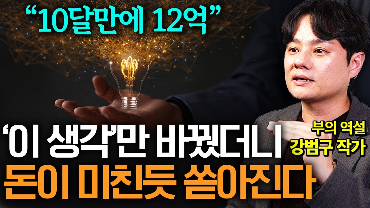 로또 주식보다 더 확실한, 100% 성공하는 부자 뇌로 바꾸는 3가지 방법 (부의 역설 강범구 작가)