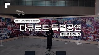 DMZ국제다큐멘터리영화제​  |  DMZDocs​ 2024 DMZ 평화 다큐로드 특별 공연🎼 | 오카리니스트 조지원 | 첼리스트 조재형