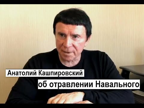 Видео: Кашпировский об отравлении НАВАЛЬНОГО