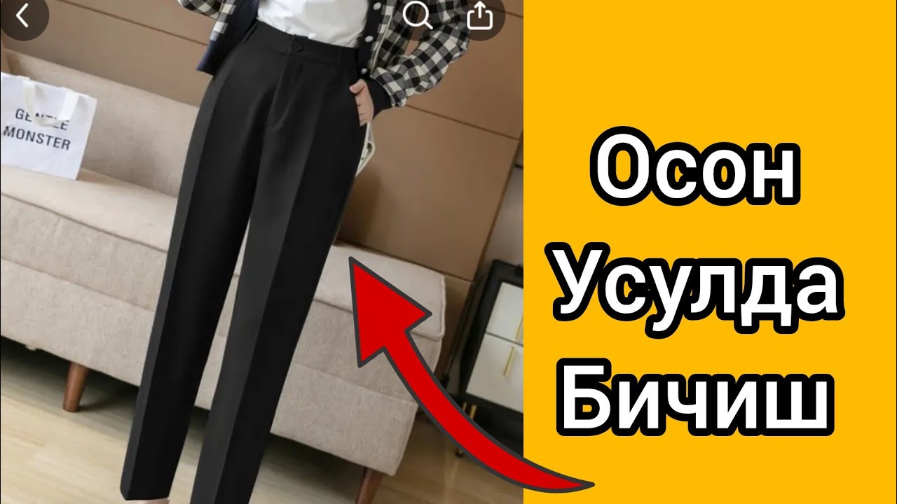 Классик  Шим Учун Асос Андоза Чизиш. ТИКУВЧИЛИК СИРЛАРИ.