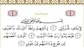 106 سورة قريش | الشيخ سعود الشريم