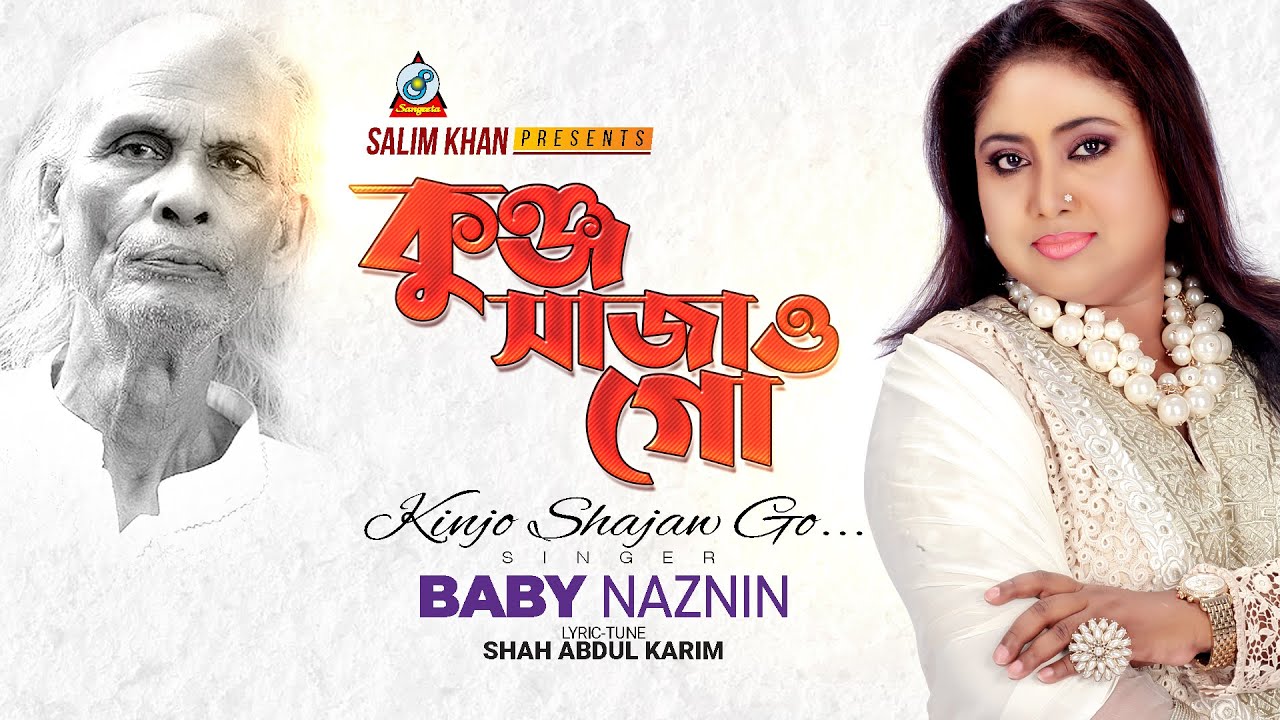 Kunjo Shajao Go | Baby Naznin | কুঞ্জ সাজাও গো | Music Video