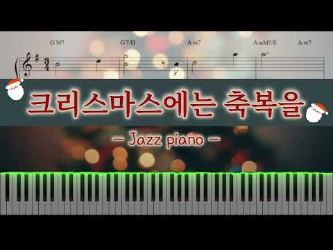 크리스마스에는 축복을 (재즈피아노왈츠) - 김현철