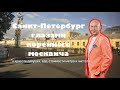 Санкт-Петербург глазами коренного москвича #настоящийчумаков