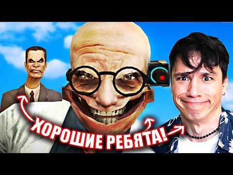 G-Man И Скибиди Учёный Хорошие Ребята! Skibidi Multivers Skibidi ToiletNoskillclutch