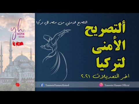 التصريح الامني من مصر الي تركيا بالتفصيل واخر التعديلات 2021