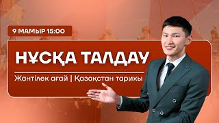 картинка: ЖАНТІЛЕК АҒАЙ |10-СЫНЫП НҰСҚА ТАЛДАУ 2-БӨЛІМ | ҚАЗАҚСТАН ТАРИХЫ