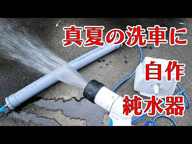 真夏の洗車に自作純水器 - YouTube