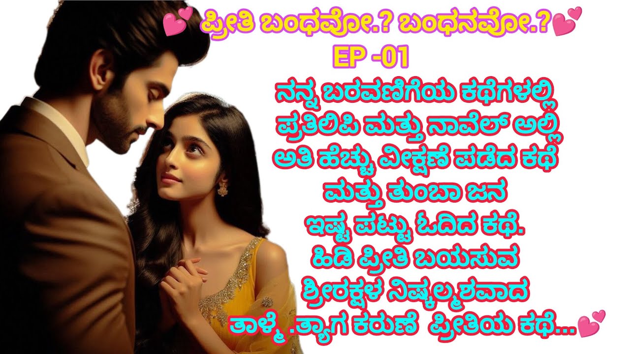 💕 ಪ್ರೀತಿ ಬಂಧವೋ ಬಂಧನವೋ 💕EP -01 #ತಾಳ್ಮೆ  ತ್ಯಾಗ ಕರುಣೆ ಪ್ರತಿರೂಪ ಶ್ರೀರಕ್ಷ ಕಥೆ#family #lovestory #women 