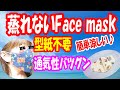 【蒸れないマスク】簡単バージョン3サイズ♪通気性のあるフェイスマスク ☆涼しくて快適な夏用マスクの作り方☆For summer｜How to make a breathable face mask