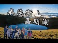 【戒茂斯上嘉明湖】巧遇水鹿的雨神同行，幸好嘉明湖日出有黃金大草原，雨到底下爽沒！！！