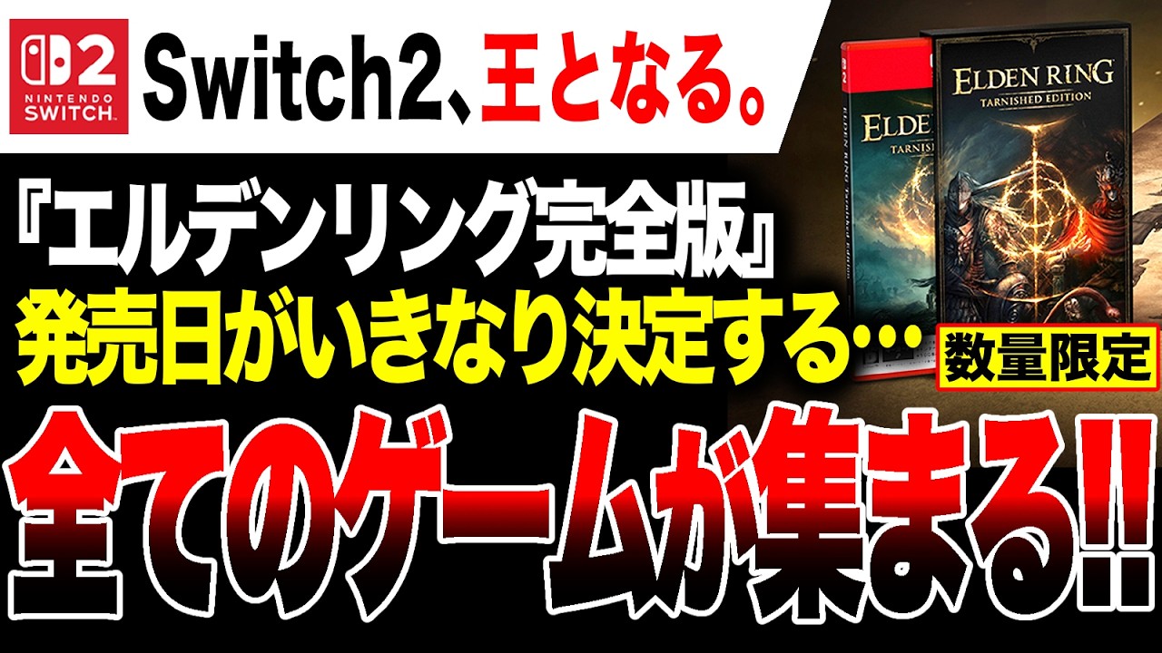 Switch 2 Complete Edition Release] Anti-fans go crazy! 'Elden Ring