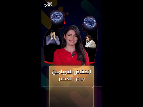 انخفاض الدوبامين يهدد شغفك بالحياة