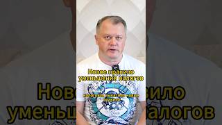 Новое правило уменьшения налогов