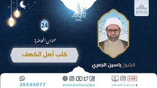 الشيخ ياسين الجمري - كلب أهل الكهف - ليلة 24 رمضان 1442 هـ