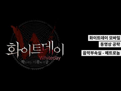 화이트데이 모바일 동영상 공략 - 메트로놈 소리 듣기