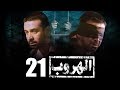 مسلسل الهروب l بطولة كريم عبد العزيز l الحلقة 21  EL HOROUB SERIES l EPS