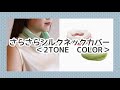 さらさらシルクネックカバー 2TONE　COLORのご紹介♬