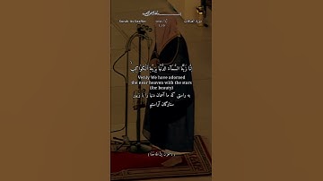 ﴿وَالصّافّاتِ صَفًّا﴾ [الصافات: ١]الشيخ سعود الشريم تلاوة خاشعة