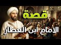 ابن العطار من هو الإمام ابن العطار خليفة الإمام النووي وحامل أسراره 