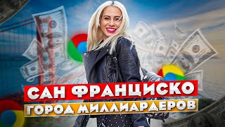 ПОЧЕМУ ВСЕ ЕДУТ В САН ФРАНЦИСКО❓