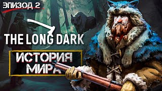 История Мира The Long Dark: Episode 2