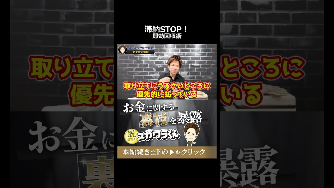 【回収率UP】滞納している取引先から真っ先に支払わせる心理テクニック。良い人社長ほど損をする回収の鉄則 #shorts