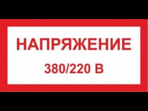 380 вольт табличка гост. напряжение 380 вт. реклама магазина 220 на 380. табличка 220 380 вольт. напряжение 380 вт.