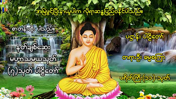 ပရိတ် ပဋ္ဌာန်း ဓမ္မစကြာ မဟာသမယသုတ် (စာတန်းထိုး) များ