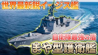 世界最強と言われる海上自衛隊のイージス艦「まや型」とは？（改訂版）Japanese Navy strongest battleship Maya