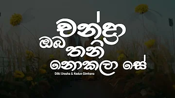 Chanda oba thani nokala se Lyrics Video | Aaley Wandanawak ආලේ වන්දනාවක් Dilki Uresha- Nadun Gimhana