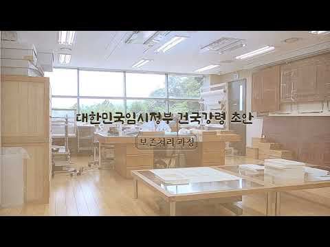 대한민국임시정부 건국강령 초안 보존처리(광복 80주년)