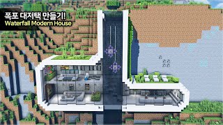 ⛏️ Minecraft Tutorial :: 🌊 Ultimate Waterfall Modern House - [마인크래프트 폭포 모던하우스 만들기 고급 건축 강좌]