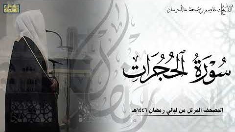 الشيخ عاصم اللحيدان سورة الحجرات كامله