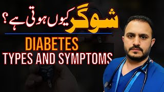 Sugar Diabetes ki symptoms types in Urdu/hindi-شوگر کی علامات/شوگر کیوں ہوتی ہے شوگر کیا ہو