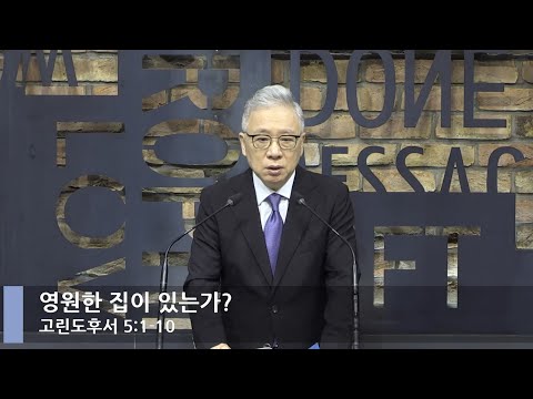 [LIVE] 영원한 집이 있는가? (고린도후서 5:1-10 )_아침예배_베이직교회_조정민 목사_20220715