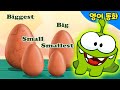 옴놈과 함께 영어로 놀자 15 | 달걀 깨기 | Om Nom breaks eggs to see what&#39;s inside | ABC | 문복키즈 | Moonbug Kids 인기만화