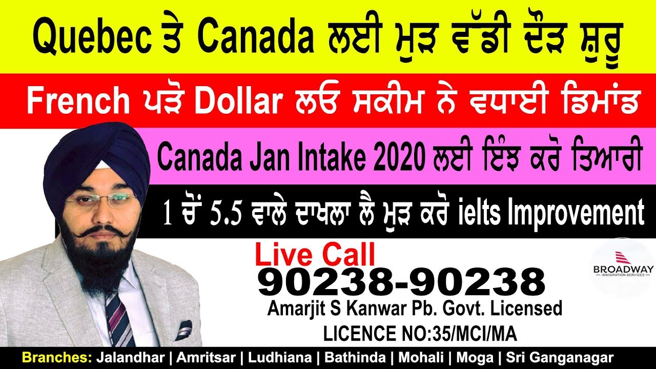 top gun French ਬਦਲੇ Dollar ਸਕੀਮ ਦੇ ਭੜਥੂ, Quebec Canada ਵਧੀ ਡਿਮਾਂਡ January Intake 2020 I Broadway Immigration