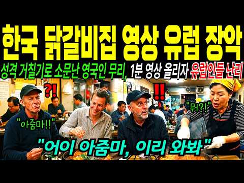 "어이! 아줌마! 이리 빨리 좀 와봐요!" 성격 거칠기로 유명한 영국 남자들, 한국 닭갈비집 1분 영상에 유럽 전역이 경악한 이유