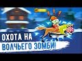 Zombie Catchers. ОХОТА НА ВОЛЧЬЕГО ЗОМБИ!