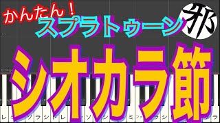 splatoon シオカラ節 Final Boss Theme piano ピアノ
