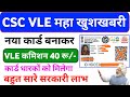 Csc new update | इस कार्ड से मिलेंगे सभी सरकारी लाभ | csc vle 40Rs commission CSC new services 2022