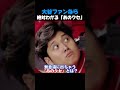 大谷ファンなら絶対わかる「あのクセ」👀