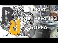 Сборка МКПП Рено JB3