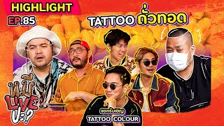 [HIGHLIGHT] หมีLIVEปะ? | EP.85 “TATTOO COLOUR” ภูมิใจเสนอ TATTOO ถั่วทอด