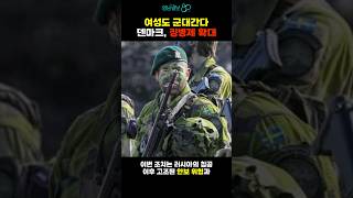 덴마크, 여성도 징병 대상 포함…7월부터 시행
