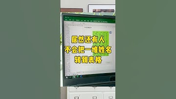 快速把一堆姓名转到表格#每天学习一点点 #办公技巧 #新技能get #职场 #excel