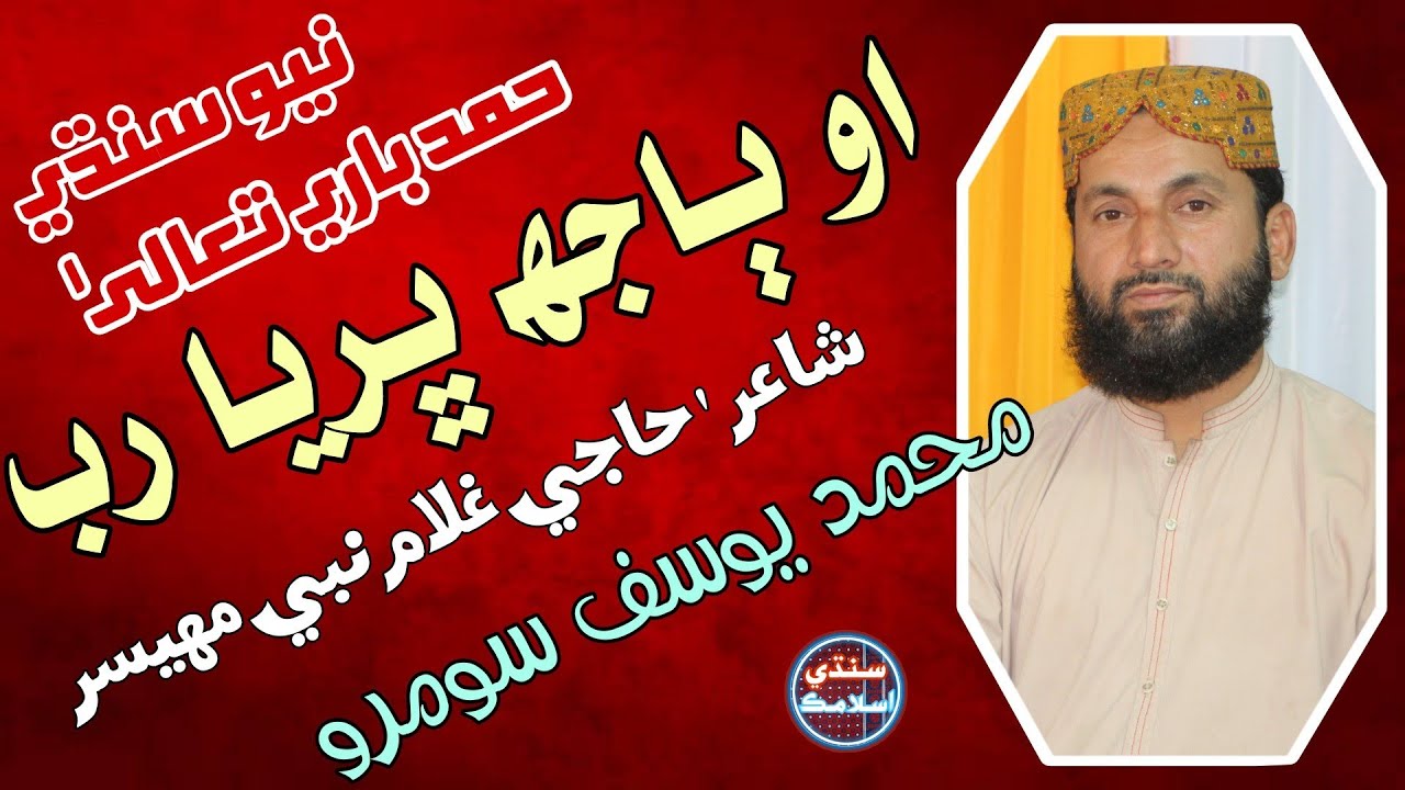Bajh Bharya Rab | New Sindhi Hammd 2022 | Muhammad Yousif Soomro | Sindhi Islamic